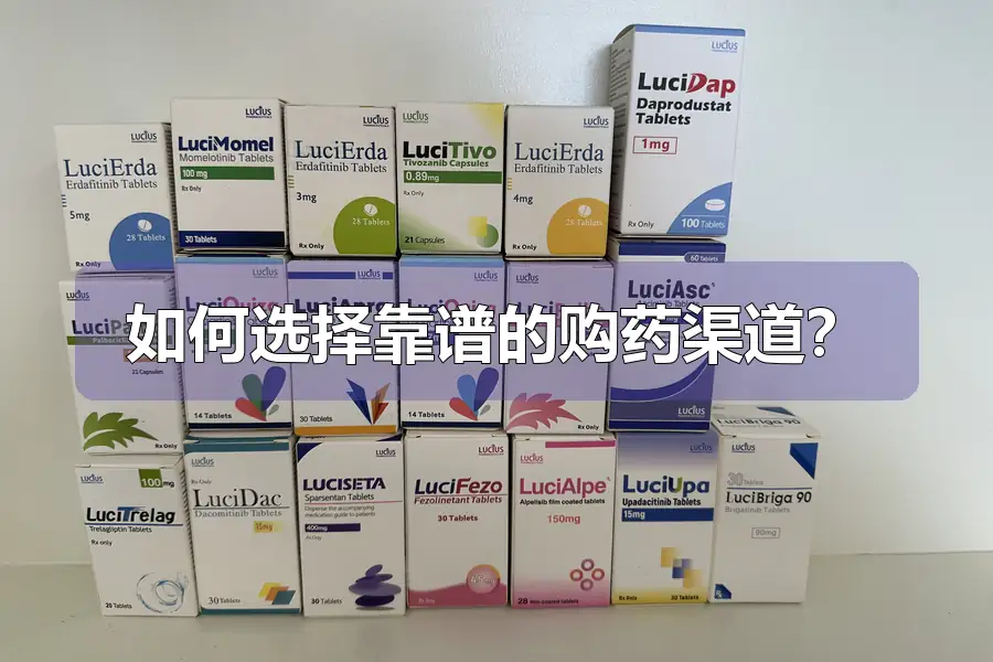 如何选择靠谱的购药渠道?