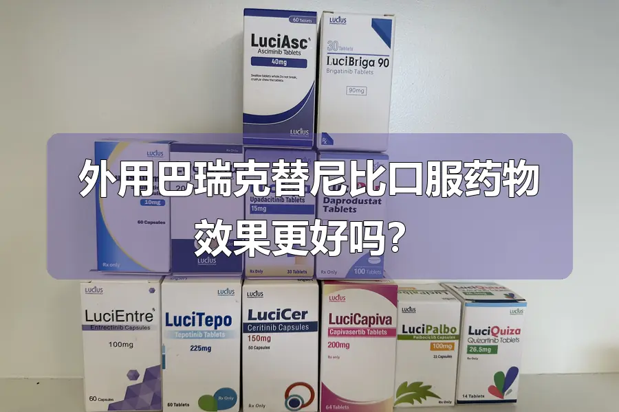 外用巴瑞克替尼比口服药物效果更好吗?