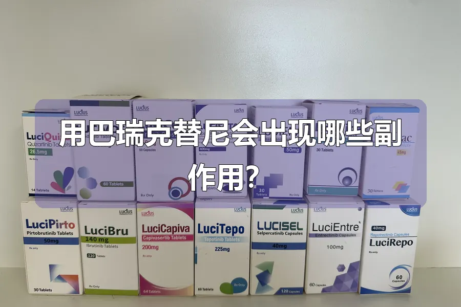 用巴瑞克替尼会出现哪些副作用?
