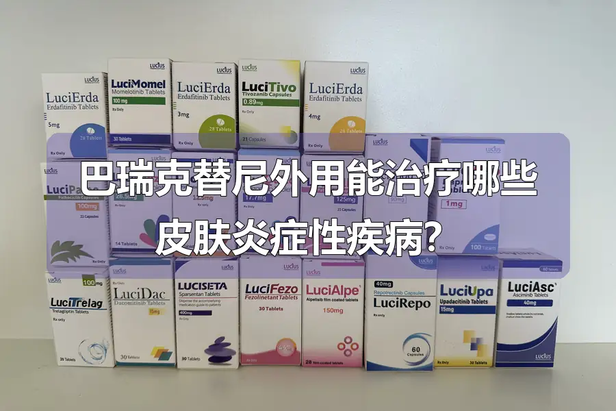 巴瑞克替尼外用能治疗哪些皮肤炎症性疾病?
