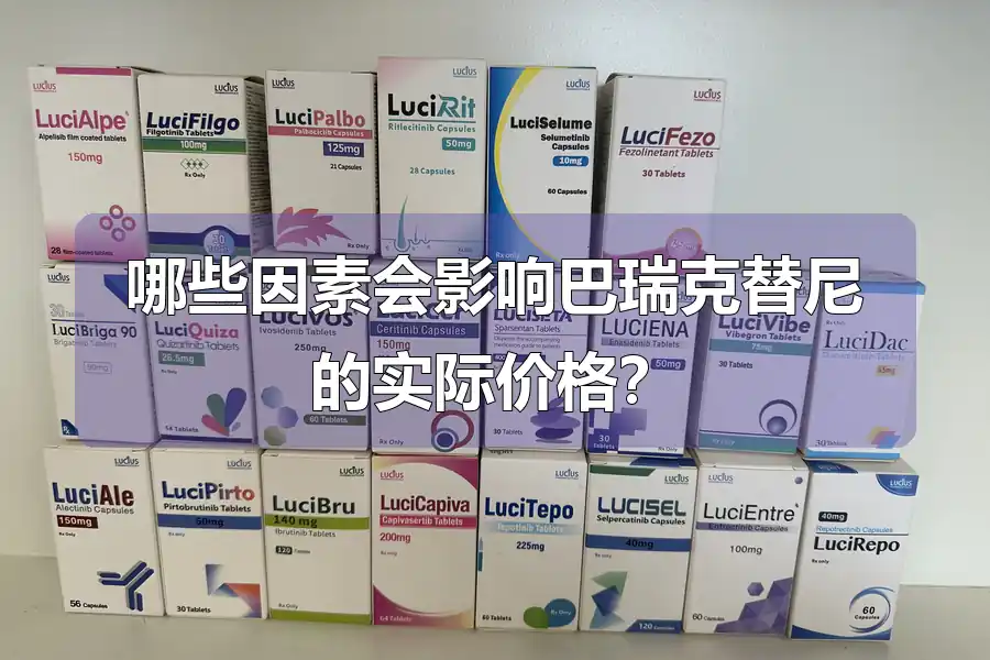 哪些因素会影响巴瑞克替尼的实际价格?