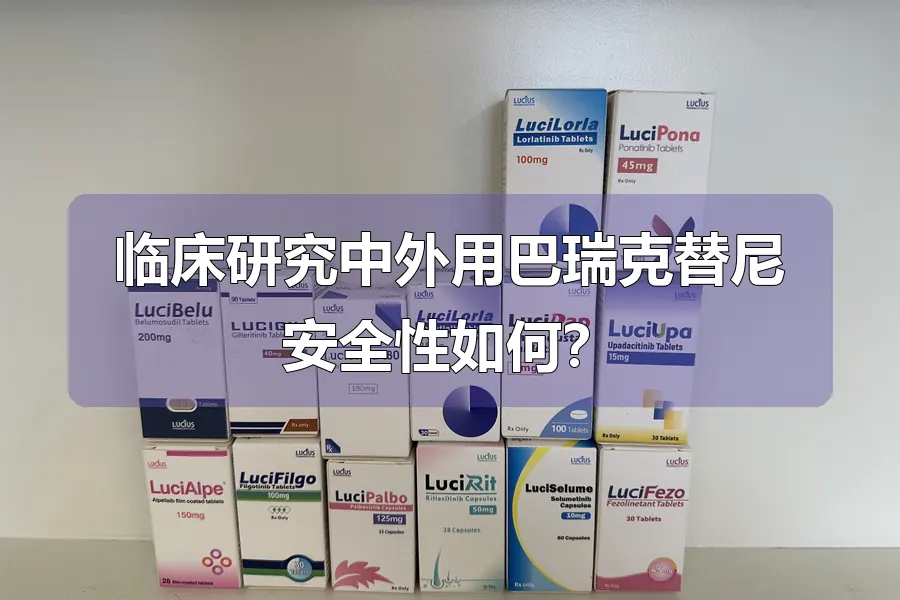 临床研究中外用巴瑞克替尼安全性如何?