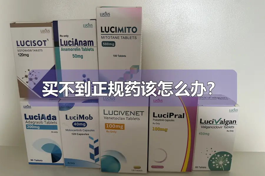 买不到正规药该怎么办?